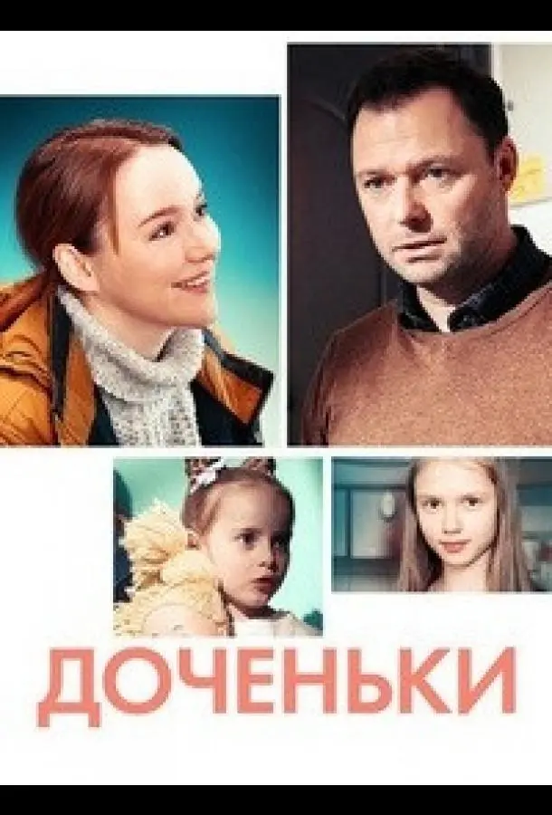 Доченьки русский сериал